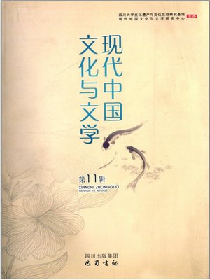 cover image of 现代中国文化与文学（第11辑）
